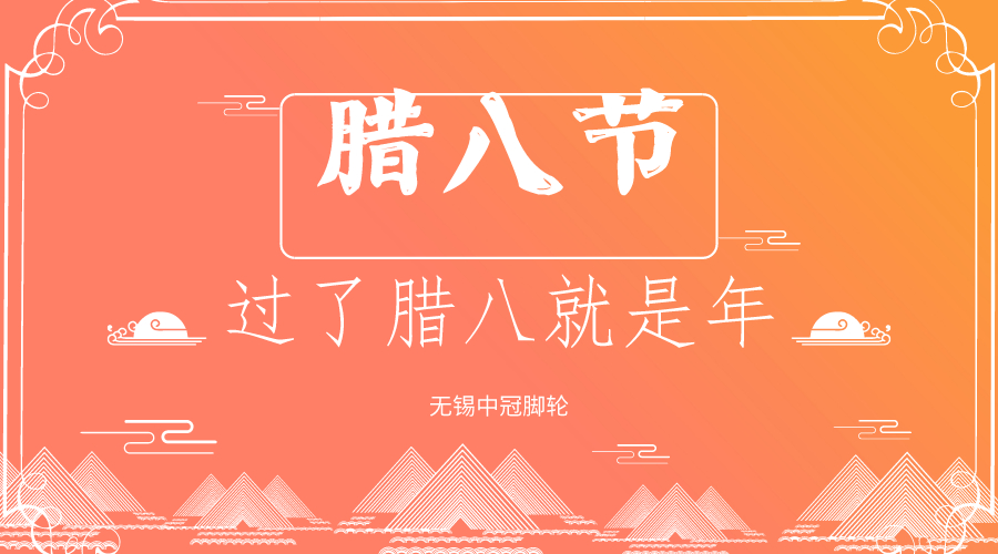 你還過臘八節(jié)嗎？中冠醫(yī)療腳輪